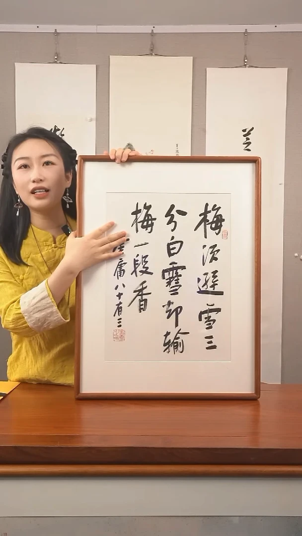 书法心**右金大侠《梅须逊雪三分白》hk