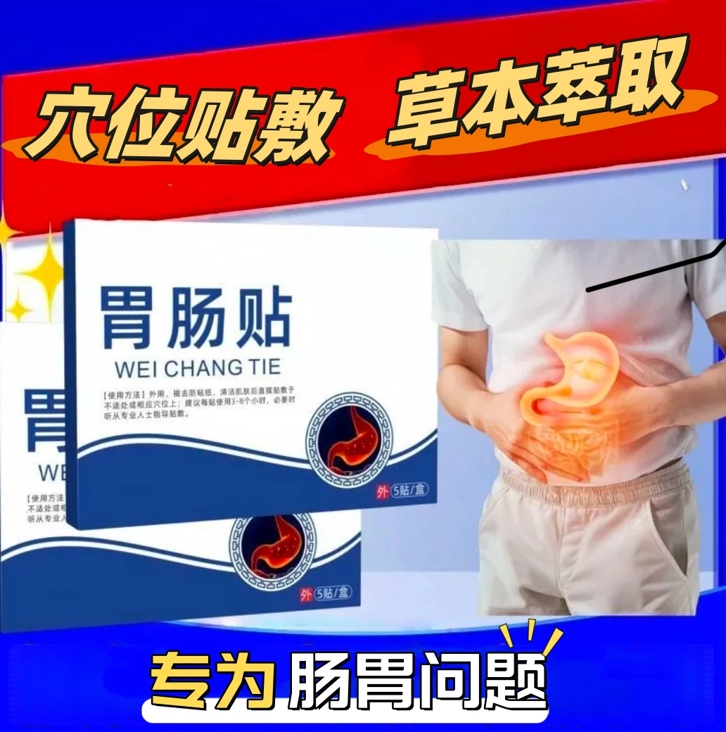 【认准正品】医万硕胃肠贴中老年胃不适打嗝腹部热敷贴膏