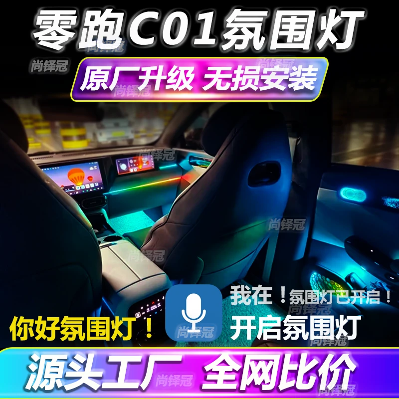 适用零跑C01原厂氛围灯装饰c01专用氛围灯流光气氛灯车内升级改装