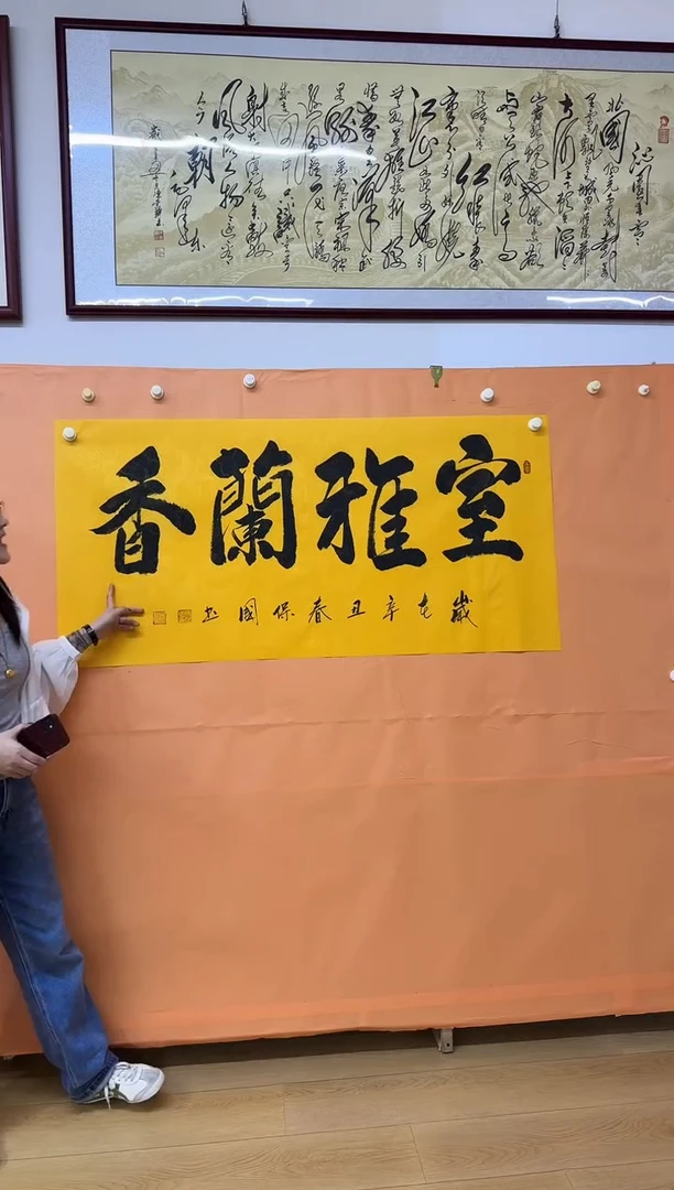 书法室雅兰香作品