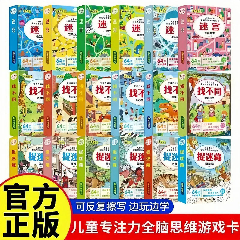 儿童专注力训练游戏卡捉迷藏找不同迷宫益智游戏幼小衔接老师推荐