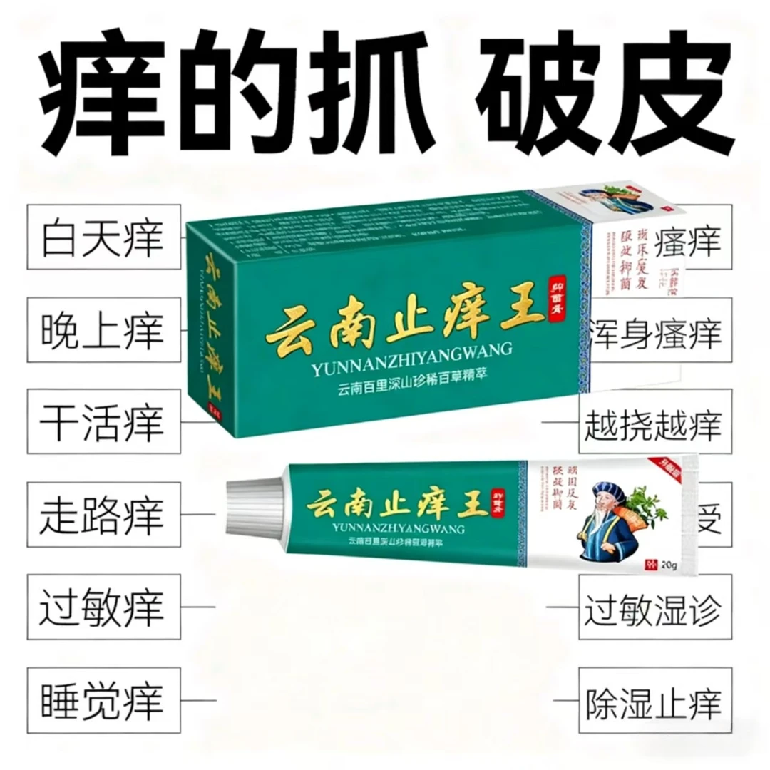 云南止痒王止痒王皮肤干燥瘙痒外用全身皮肤干痒