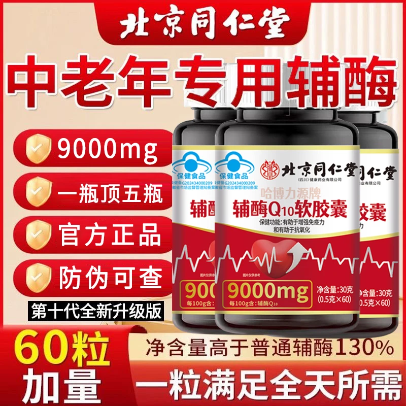 同仁堂辅酶Q10软胶囊增强免疫力抗氧化成人中老年心脏心内廷上用