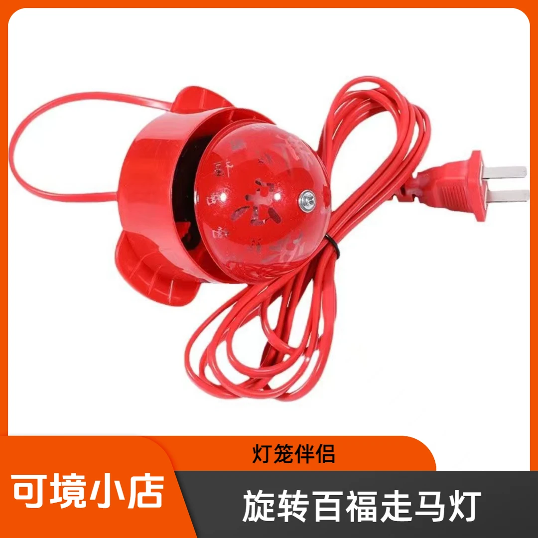 可境 灯笼伴侣LED灯新年春节灯笼配件户外防水旋转走马灯