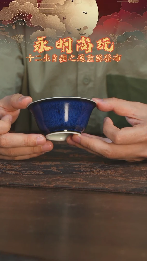 杯永明尚玩明均釉内藻井马蹄撇口杯