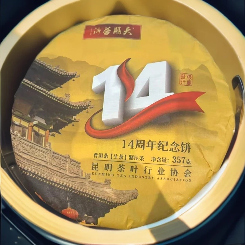【三娘甄选】14周年纪念饼 普洱茶 生茶 357g