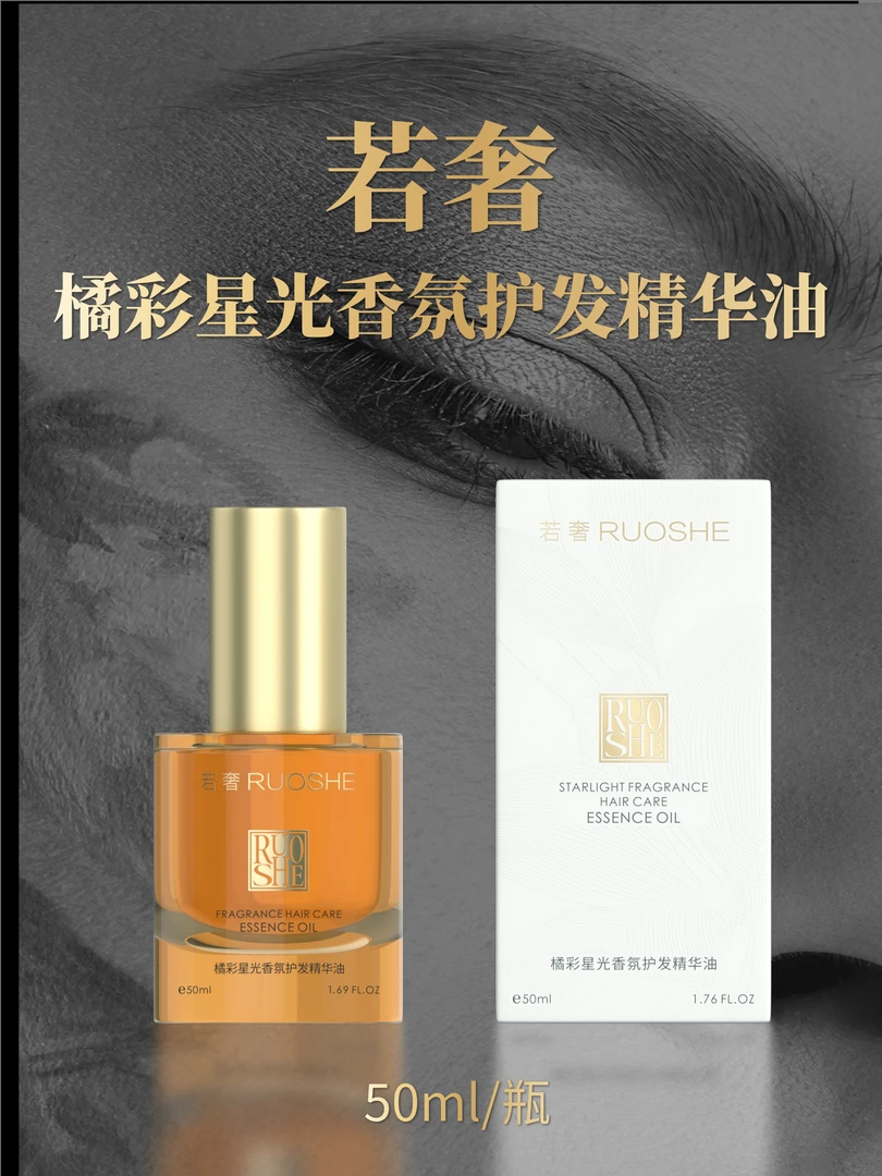 若奢RUOSHE橘彩星光香氛护发精油50ml持久留香柔顺护理滋养