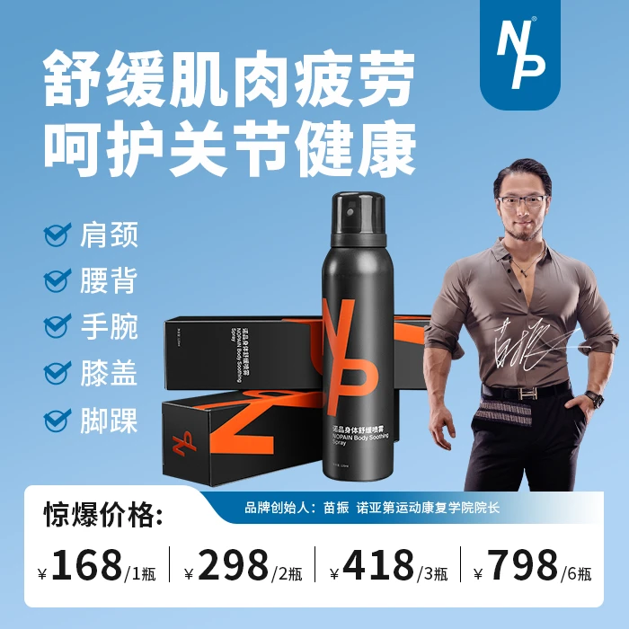 痛无忧NP诺品身体舒缓喷雾120ml运动热身肌肉不适修护肩颈快速