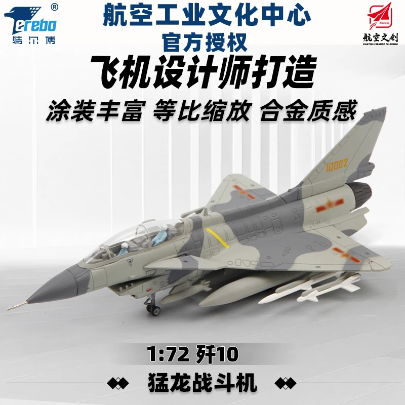 Terebo特尔博巴基斯坦歼10C歼10战斗机合金歼10c模型J-10长春航展