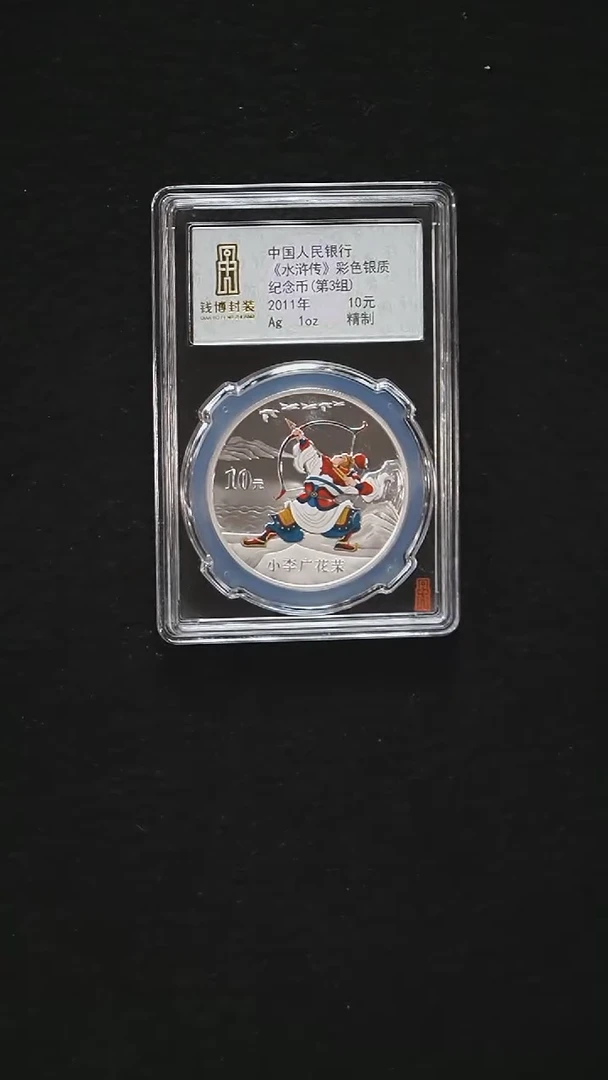 纯银【钱博封装】2011年水浒传彩色银币10元第三组小李广花荣(单枚)