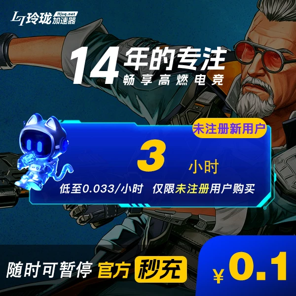 玲珑加速器未注册新用户3h可暂停Steam免费PubgApex游戏加速