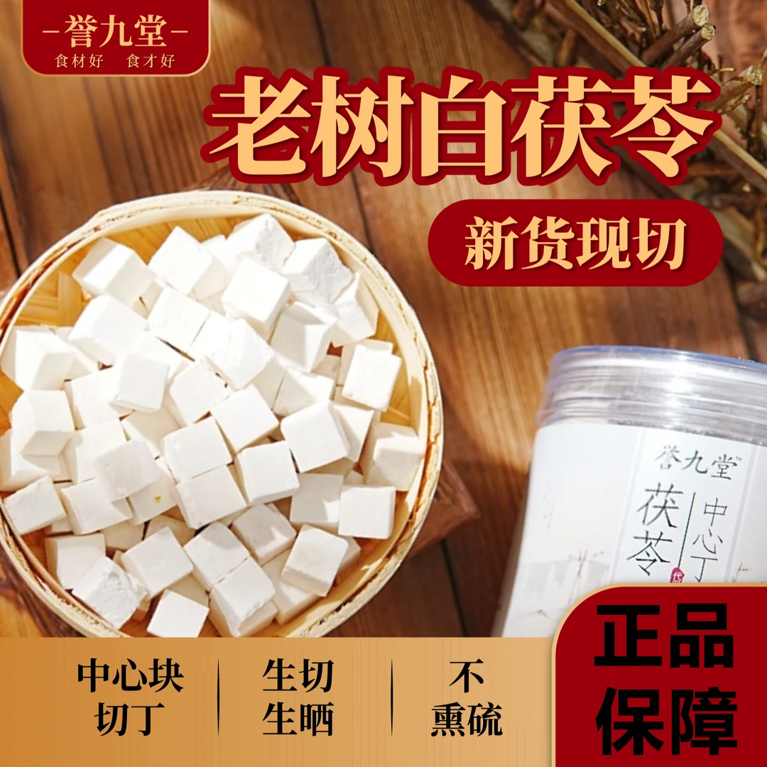 【正品保障】正宗茯苓丁精选原色无硫中心切块新货无添加地道原产