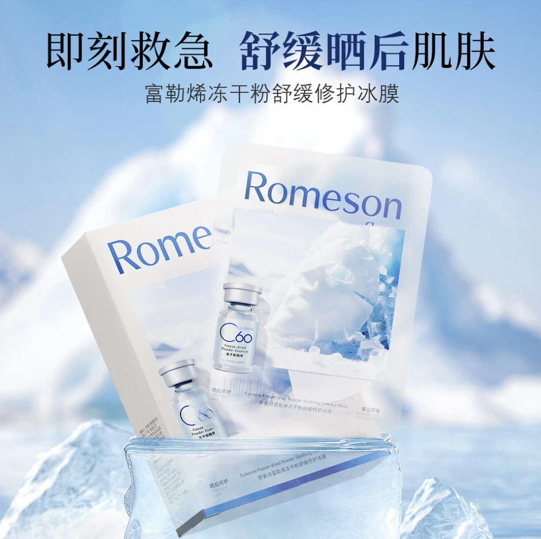 《3代冰膜》拍一发三罗美诗富勒烯冻干粉舒缓修护冰膜晒后修护面膜