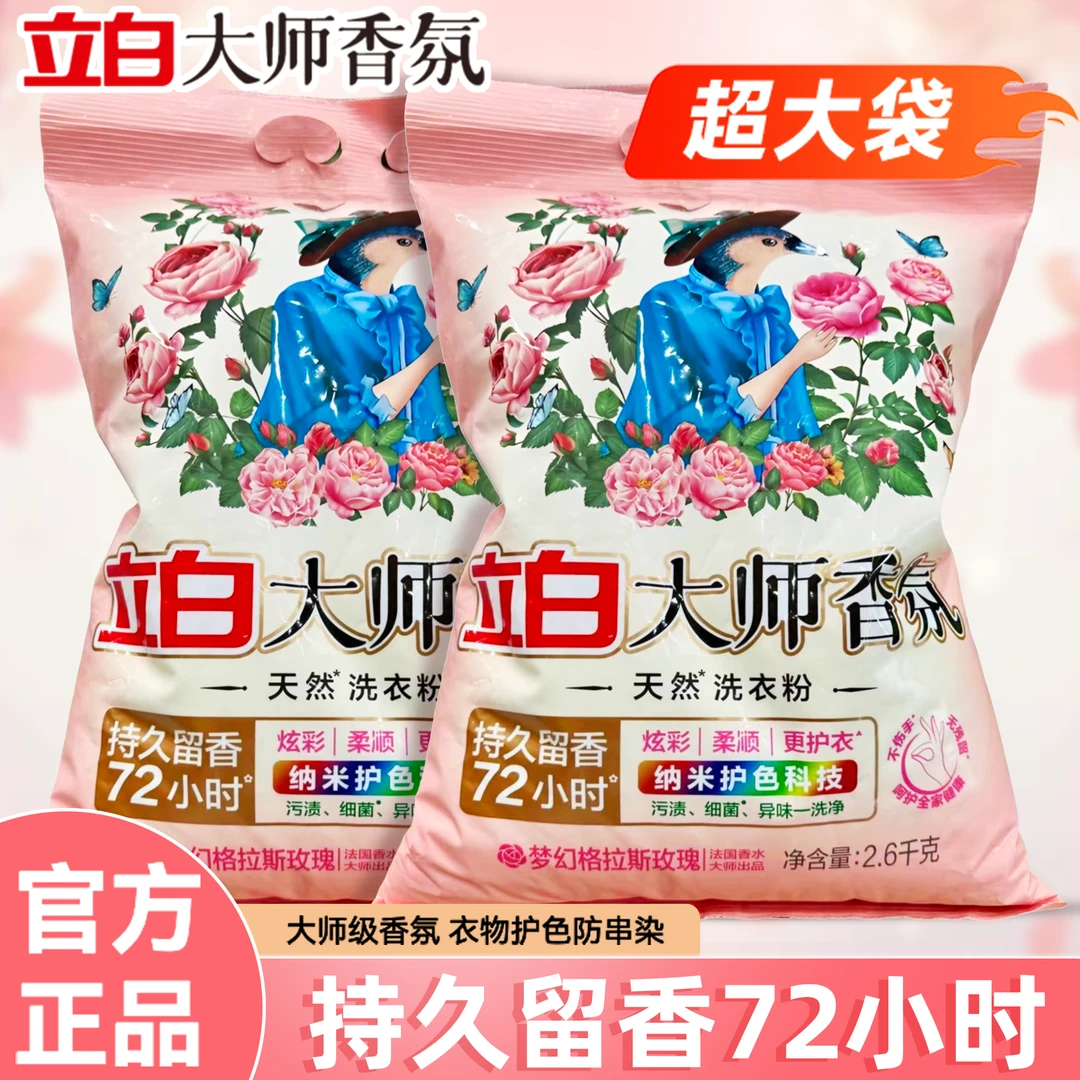 立白大师香氛洗衣粉72小时持久留香低泡易漂洗护色护衣淡香洗衣粉
