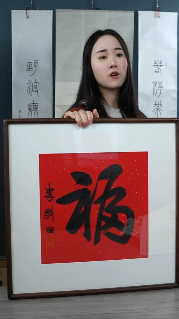 书法J**N李gt老师 福字 带框