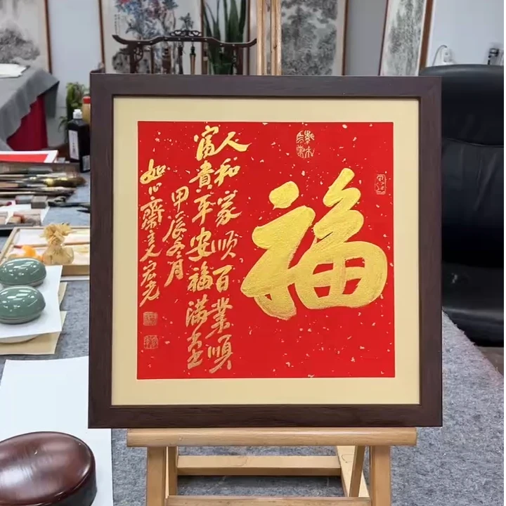 手写书法-福-37x37cm-送画框