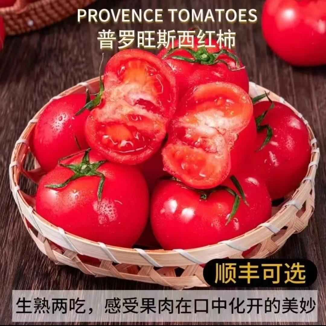 正宗普罗旺斯西红柿沙瓤多汁生吃水果番茄爆汁酸甜新鲜顺丰京东包邮自然成熟（直播间拍3斤送1斤到手4斤净重）