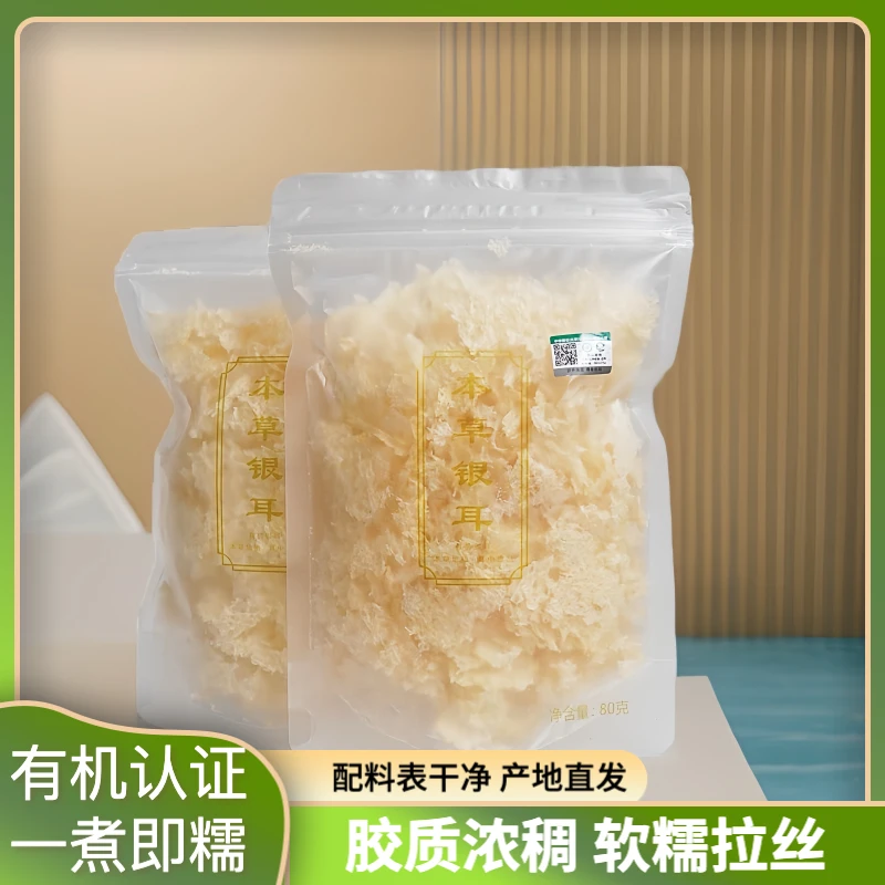 免煮银耳80g/袋高山生态有机本草银耳软糯出胶冲泡即食早餐银耳羹