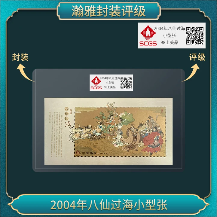 2004年八仙过海小型张 邮票