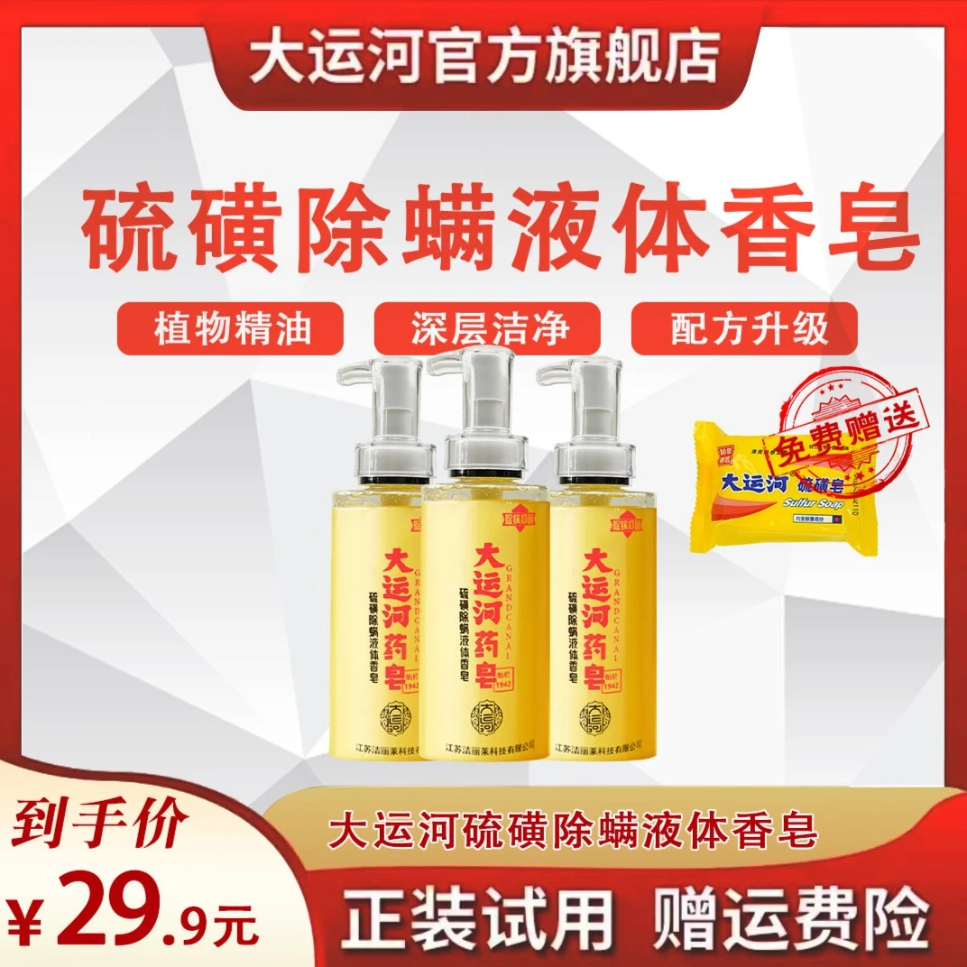 【洗脸洗头沐浴三合一】大运河液体硫磺液体皂除螨抑菌