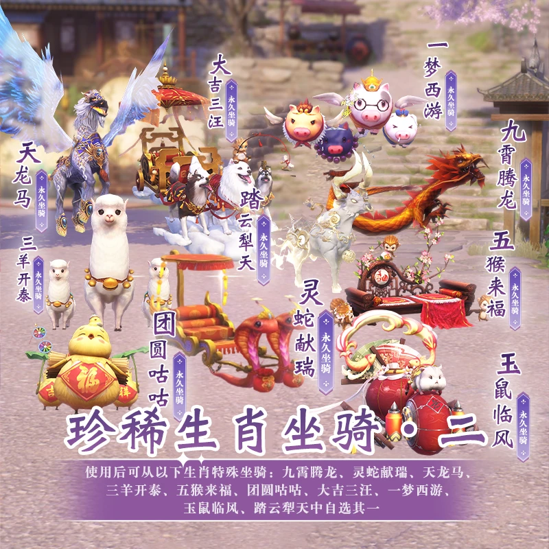 珍稀生肖坐骑·二【新倩女幽魂】游戏充值 虚拟道具 每人限购1