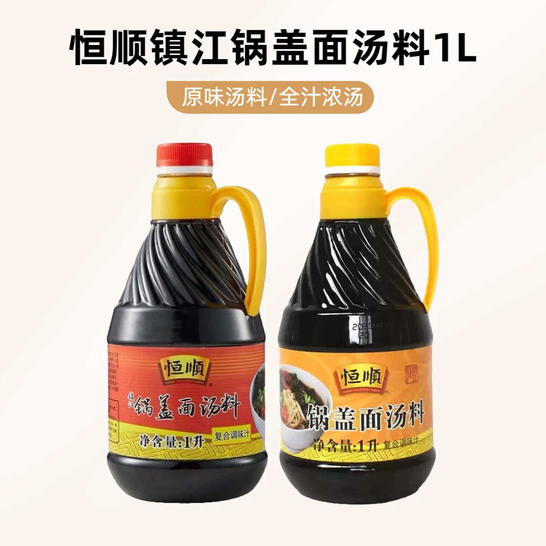 恒顺镇江锅盖面汤料1L腌制酱香美味酿造风味复合精选传统酱油特产