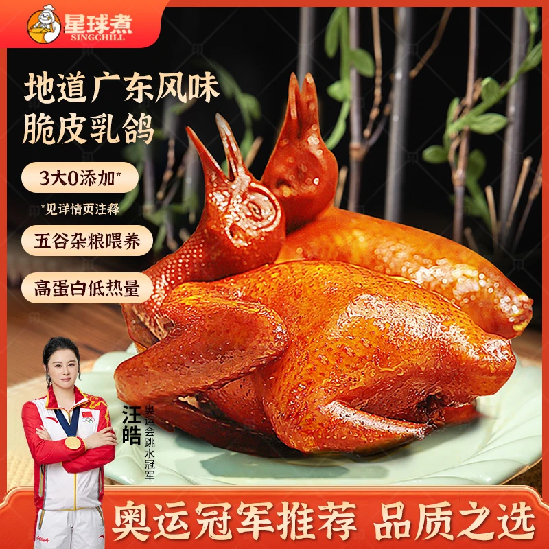 星球煮【粤式招牌脆皮乳鸽】广东富硒红烧脆皮烤乳鸽子熟食0防腐剂
