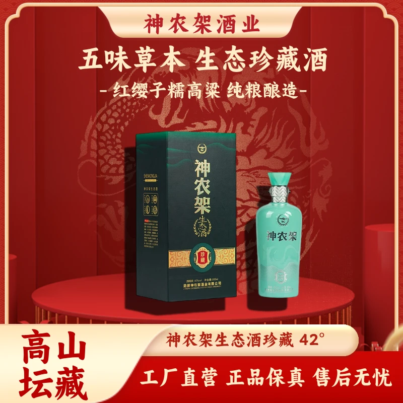 神农架神农架【酒厂直营】生态白酒（珍藏）42°/500ml浓酱地方