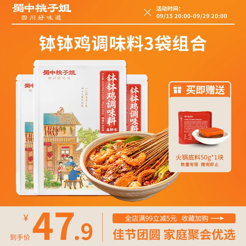 【蜀中桃子姐】钵钵鸡调味料冷锅串串320g*3袋