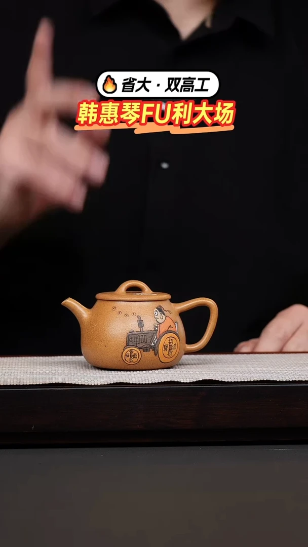 茶壶紫砂大*左韩惠琴·黄金段彩绘小高瓢