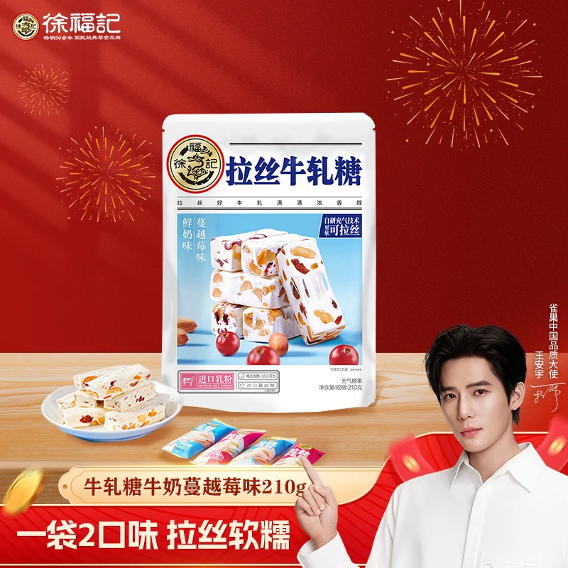 【徐福记】拉丝牛轧糖牛奶蔓越莓味袋装210g 软糯拉丝浓郁高品质ZB
