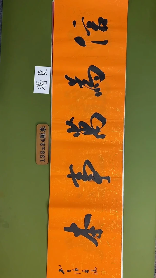 书法书法 张若鸿 尺寸138cm*34cm