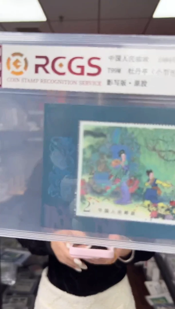 T99M 牡丹亭 邮票（小型张） RCGS评级 原胶 精大盒