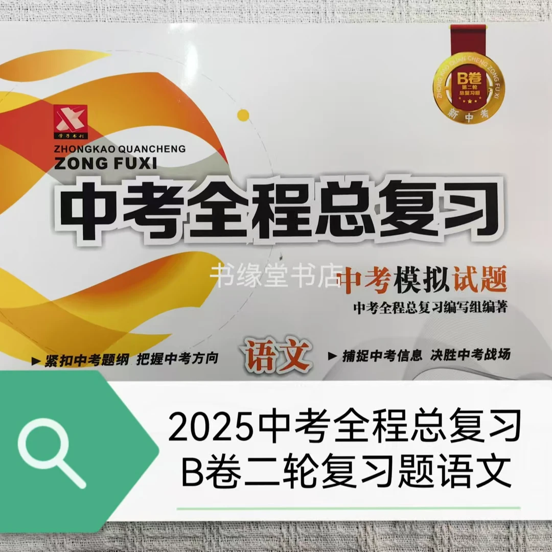2025中考全程总复习B卷二轮总复习题语文英语历史政治生物地理
