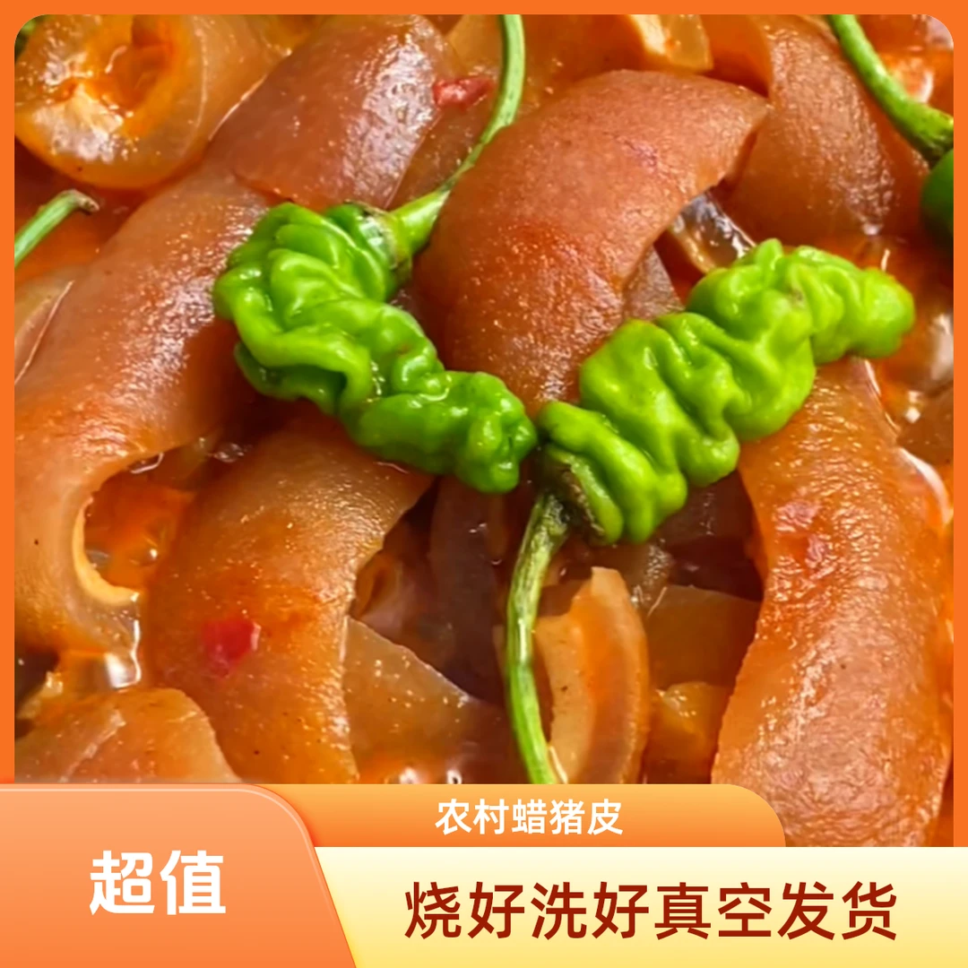 新号开播新人福利（非烟熏）一斤一袋云南蜡猪皮