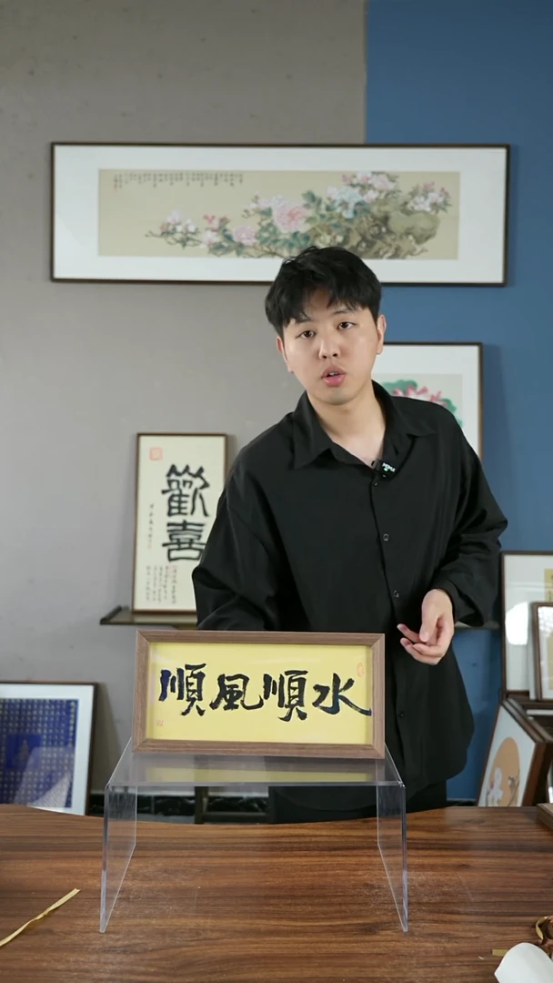 书法顺风顺水/17*36