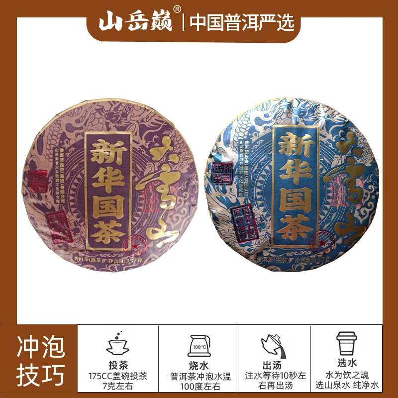 【彤彤推荐】新华国茶大雪山熟茶饼+大雪山匠心制作生茶饼