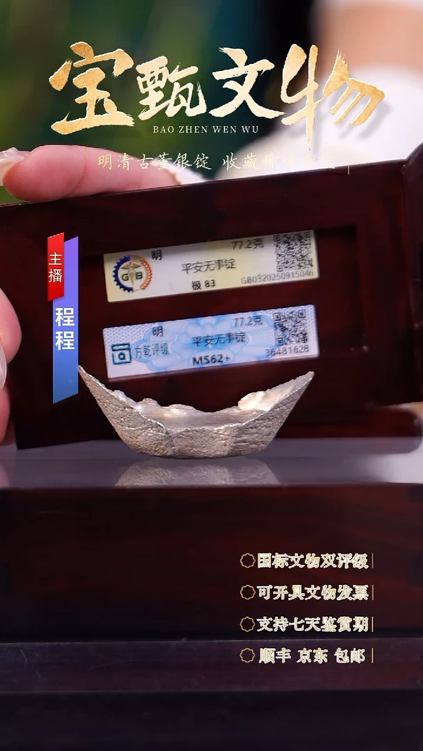 银吥*【文物商店 双评级】C平安无事锭77.2g