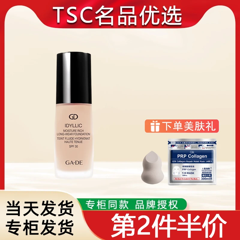GA-DE葭朵梦幻致美水润亲肌持妆粉底液裸妆遮瑕原装进口正品SPF30