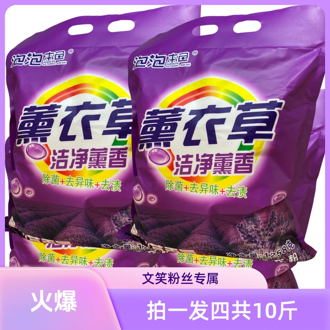 【文笑专属拍一发四袋（共10斤）】泡泡本色薰衣草护色无磷去渍洗衣粉
