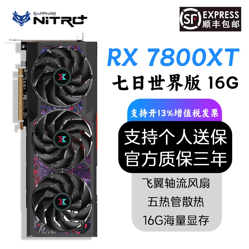蓝宝石RX7800XT 白金/极地/超白金/七日世界 16G 游戏电竞显卡