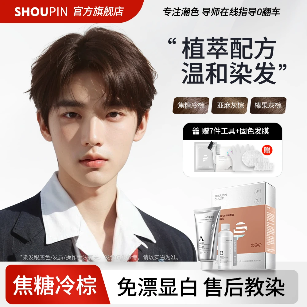 首品SHOUPIN焦糖冷棕色染发剂膏枫糖棕色男生染发颜色推荐植物染
