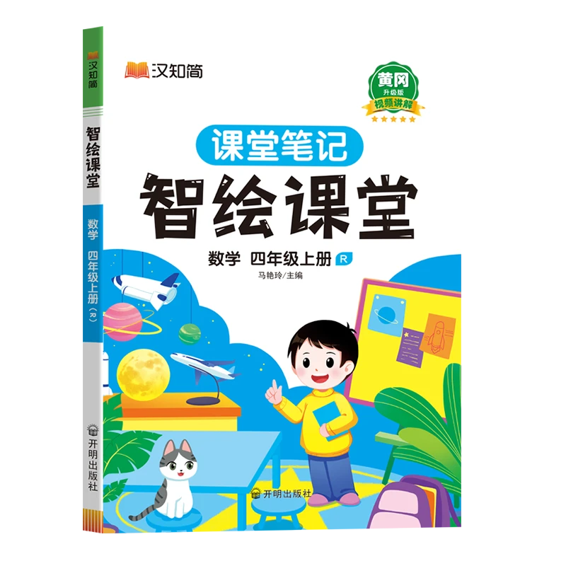【当当】智绘课堂 数学 四年级上册 人教版