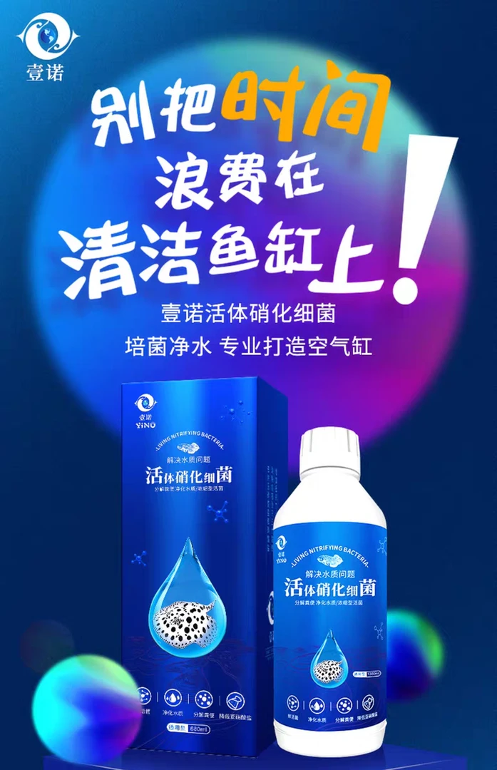 壹诺硝化细菌水族净水剂活菌鱼缸水质稳定剂酸奶水稳养鱼细菌一诺