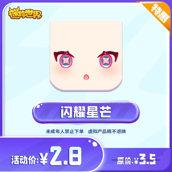 闪耀星芒 直播间专属限时折扣 【迷你世界】官方直充
