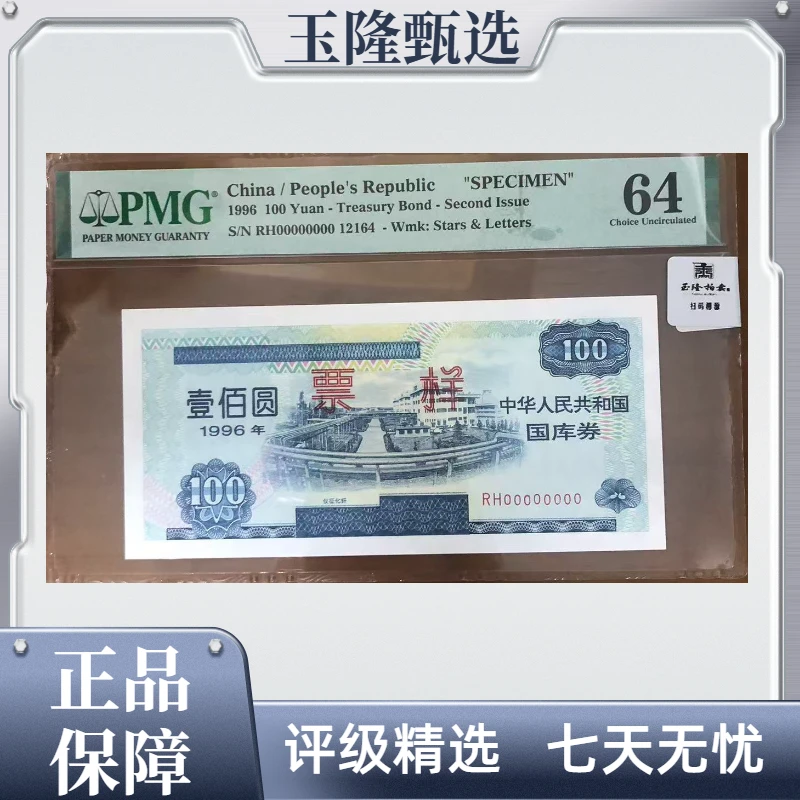 【仪征化纤-票样】 1996年 壹佰圆 PMG评级64分