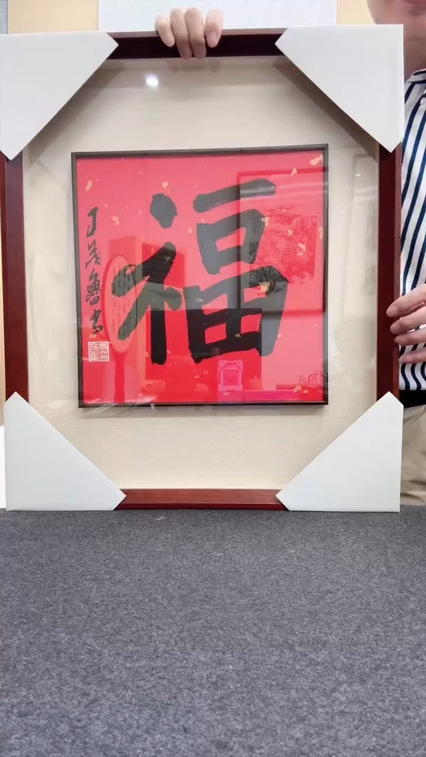 书法丁茂鲁: 今年