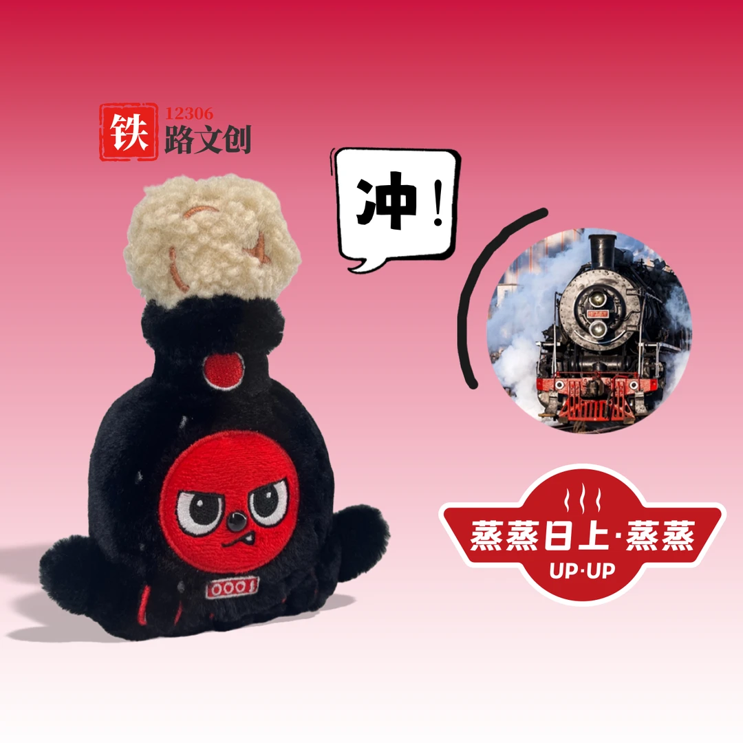 原创蒸汽机车蒸蒸日上毛绒挂件包包挂饰钥匙扣礼物玩偶挂件