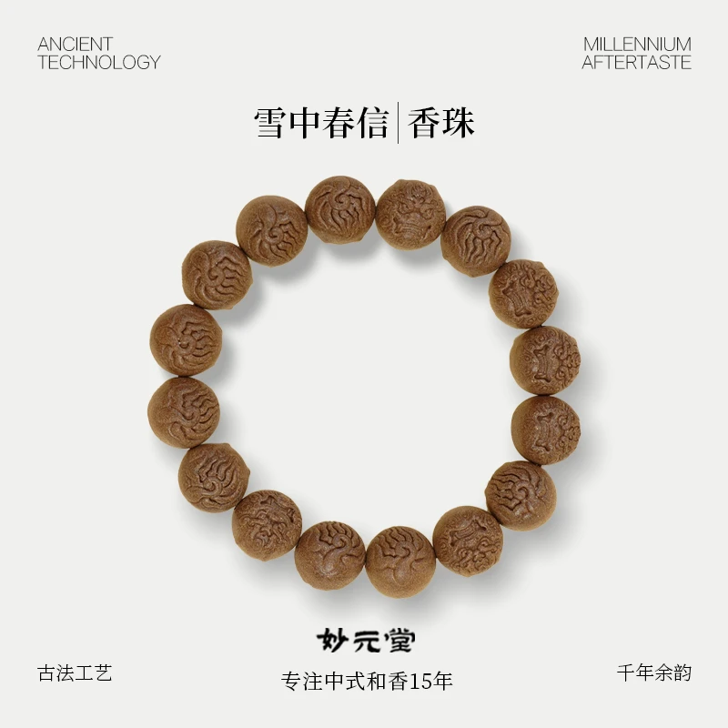妙元堂【雪中春信香珠】纯手工 中式 古法 传统合香珠