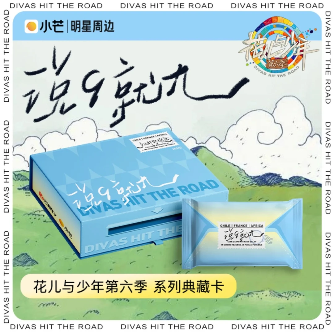 【PR包盒车】小芒-花儿与少年第六季-金晨小卡-卡牌盲盒-直播代拆